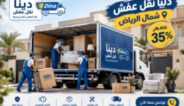 دينا نقل عفش شمال الرياض.نقل عفش شمال الرياض,شركة نقل عفش شمال الرياض,نقل اثاث شمال الرياض,شركة نقل اثاث شمال الرياض,شركة نقل شمال الرياض,