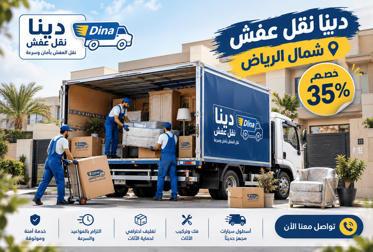دينا نقل عفش شمال الرياض.نقل عفش شمال الرياض,شركة نقل عفش شمال الرياض,نقل اثاث شمال الرياض,شركة نقل اثاث شمال الرياض,شركة نقل شمال الرياض,