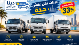 دينات نقل عفش جدة,ارقام دينات نقل عفش جدة,ارقام دينات توصيل جدة,ارقام دينات جده,دينات لنقل العفش بجده,ارقام دينات لنقل العفش بجدة,دينات نقل عفش جده