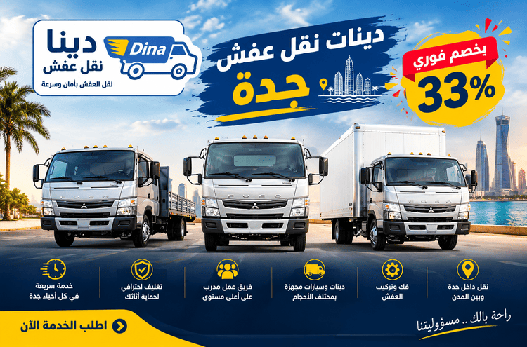دينات نقل عفش جدة,ارقام دينات نقل عفش جدة,ارقام دينات توصيل جدة,ارقام دينات جده,دينات لنقل العفش بجده,ارقام دينات لنقل العفش بجدة,دينات نقل عفش جده
