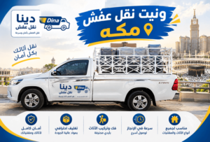 ونيت نقل عفش مكه,ونيت نقل عفش مكة,افضل ونيت نقل عفش مكة