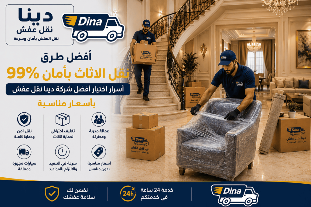 أفضل طرق نقل الاثاث بأمان 99%..أسرار اختيار أفضل شركة دينا نقل عفش بأسعار مناسبة