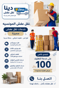 نقل عفش المونسيه,نقل اثاث المونسيه,شركة نقل عفش المونسيه,نقل عفش حي المونسيه,دينا نقل عفش حي المونسيه