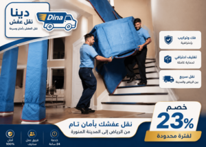 نقل عفش من الرياض الي المدينة,شركة نقل عفش من الرياض الي المدينة المنورة