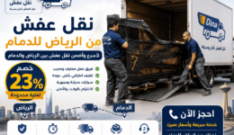 نقل عفش من الرياض للدمام,شحن أغراض من الدمام الى الرياض,نقل اثاث من الرياض للدمام,