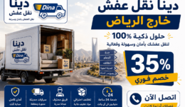 دينا نقل عفش خارج الرياض,شركة نقل عفش خارج الرياض,نقل اثاث خارج الرياض,نقل عفش خارج الرياض,افضل شركة نقل عفش خارج الرياض,لوري نقل عفش خارج الرياض,دينا توصيل خارج الرياض,نقل عفش بالرياض وخارج الرياض