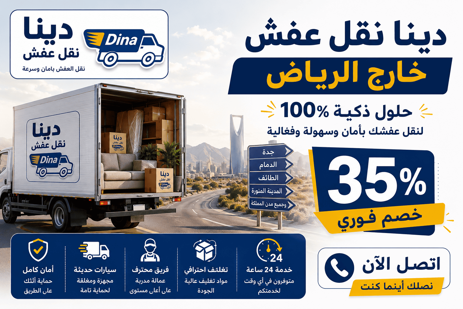 دينا نقل عفش خارج الرياض,شركة نقل عفش خارج الرياض,نقل اثاث خارج الرياض,نقل عفش خارج الرياض,افضل شركة نقل عفش خارج الرياض,لوري نقل عفش خارج الرياض,دينا توصيل خارج الرياض,نقل عفش بالرياض وخارج الرياض
