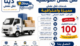 نقل عفش المونسيه,نقل اثاث المونسيه,شركة نقل عفش المونسيه,نقل عفش حي المونسيه,دينا نقل عفش حي المونسيه