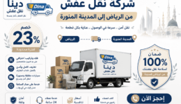 نقل عفش من الرياض الى المدينة,شركة نقل عفش من الرياض الى المدينة المنورة,شركة نقل عفش من الرياض الى المدينة