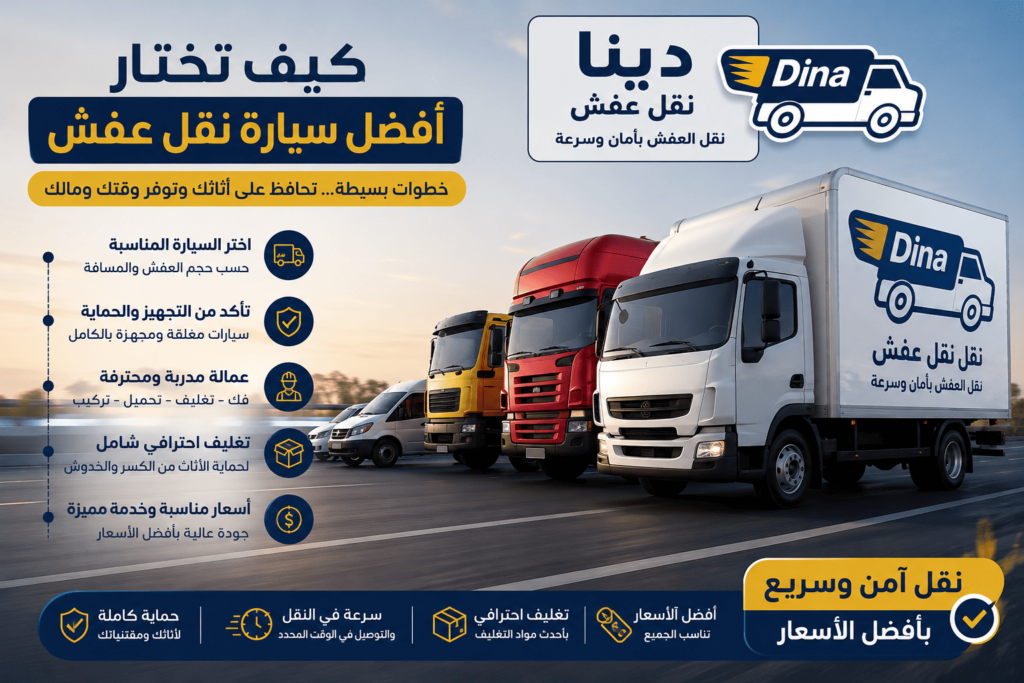 كيف تختار نوع السيارة الأنسب لنقل اثاثك؟ دليلك الكامل لنقل آمن وسريع بدون خسائر