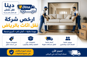 ارخص شركات نقل الاثاث بالرياض,ارخص شركة نقل اثاث بالرياض,ارخص نقل اثاث بالرياض,أرخص شركة نقل اثاث بالرياض, ارخص شركة نقل اثاث الرياض,