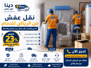 نقل عفش من الرياض للدمام,شحن أغراض من الدمام الى الرياض,نقل اثاث من الرياض للدمام,