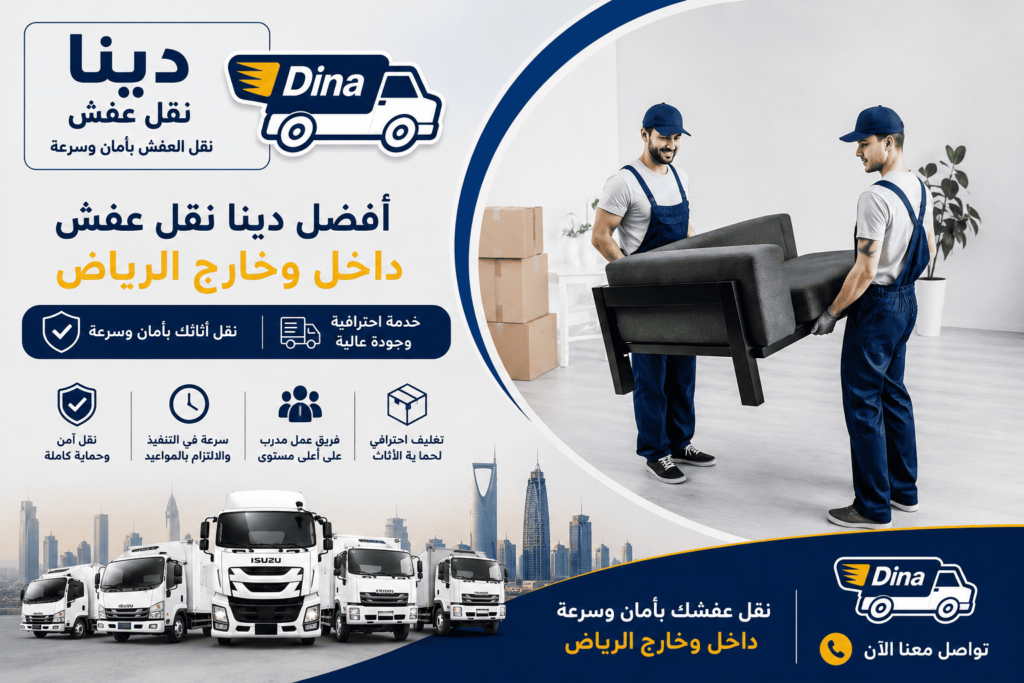 دينا نقل عفش داخل وخارج الرياض,شركة نقل عفش داخل وخارج الرياض,نقل اثاث داخل وخارج الرياض,نقل عفش داخل وخارج الرياض,دينا نقل اثاث داخل وخارج الرياض,