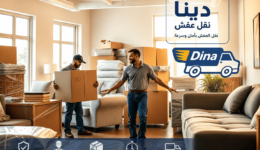 دينا نقل عفش حي الدار البيضاء,افضل دينا نقل عفش حي الدار,دينا نقل عفش حي الدار البيضاء رخيصة,رقم دينا نقل عفش حي الدار البيضاء,دينات نقل عفش حي الدار البيضاء