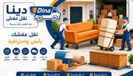 خطوات نقل عفش المنزل بالرياض,حماية الأثاث أثناء النقل,شركات نقل الأثاثخطوات نقل عفش المنزل بالرياض بأمان
