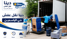 دينا نقل عفش حي الياسمين.دينا نقل اثاث حي الياسمين,نقل عفش حي الياسمين,نقل عفش الياسمين,