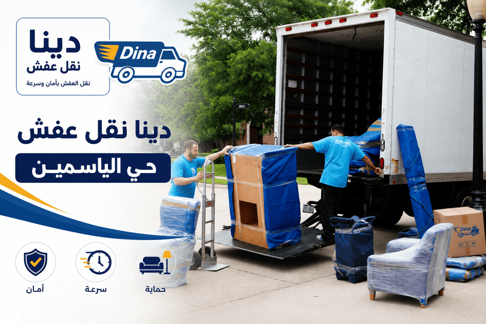 دينا نقل عفش حي الياسمين.دينا نقل اثاث حي الياسمين,نقل عفش حي الياسمين,نقل عفش الياسمين,