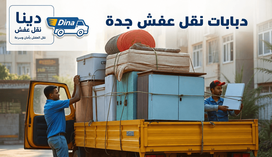 دباب نقل عفش بجده,دباب نقل عفش بجدة,دباب نقل عفش جدة حراج,دباب نقل عفش جدة الحمدانية,رقم دباب توصيل جده,دباب نقل عفش جده حراج,نقل عفش جدة دباب,دباب لنقل العفش بجدة,دباب توصيل ونقل عفش جدة,ارقام دباب توصيل جده,دباب نقل جدة,دباب نقل عفش جده,دباب نقل عفش شمال جده,دباب نقل جده,دباب لنقل العفش داخل جده,دباب نقل جدة حراج,دباب نقل جده حراج,دباب نقل عفش جده مكه.دباب نقل في جده,