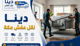 دينا نقل عفش بمكة,دينا نقل عفش مكة,نقل عفش بمكة المكرمة,ارقام دينات نقل عفش مكة المكرمة,نقل عفش مكة المكرمة,دينا نقل عفش مكه المكرمه,شركة لنقل العفش بمكة,نقل عفش مكه المكرمه