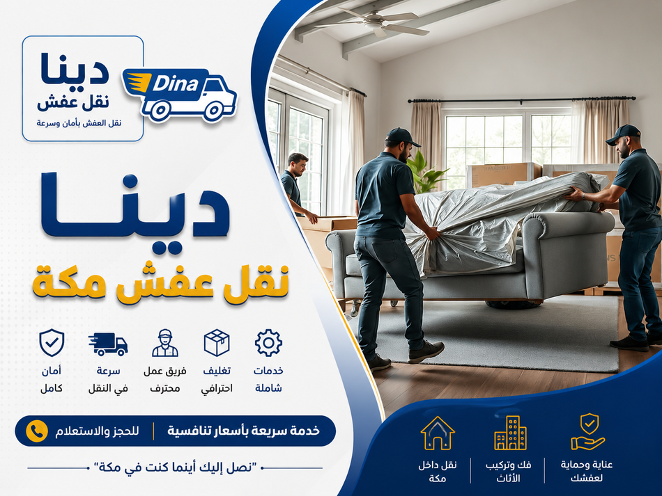 دينا نقل عفش بمكة,دينا نقل عفش مكة,نقل عفش بمكة المكرمة,ارقام دينات نقل عفش مكة المكرمة,نقل عفش مكة المكرمة,دينا نقل عفش مكه المكرمه,شركة لنقل العفش بمكة,نقل عفش مكه المكرمه