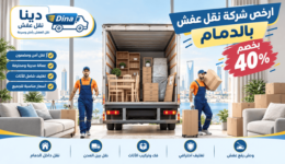 نقل عفش بالدمام رخيص,ارخص نقل عفش بالدمام,ارخص شركه نقل عفش بالدمام,شركة نقل اثاث بالدمام رخيص,نقل اثاث بالدمام رخيص,ارخص شركة نقل اثاث بالدمام,ارخص نقل عفش بالدمام,ارخص شركه نقل اثاث بالدمام,