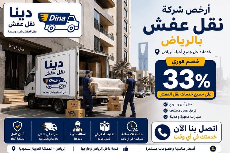 ارخص شركة نقل عفش بالرياض,ارخص شركه نقل عفش بالرياض,ارخص شركة نقل عفش الرياض,ارخص نقل عفش بالرياض,