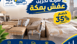 افضل شركة تخزين عفش بمكة , اسعار شركة تخزين عفش بمكة , ارخص شركة تخزين عفش بمكة , افضل شركات تخزين عفش بمكة , شركة تخزين عفش بمكة