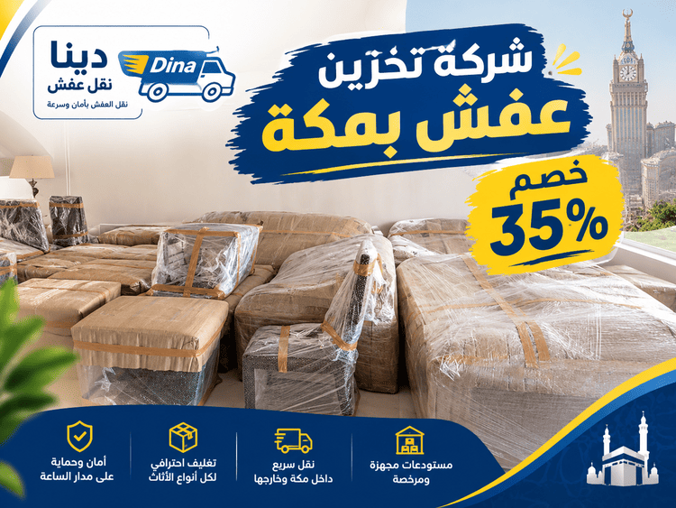 افضل شركة تخزين عفش بمكة , اسعار شركة تخزين عفش بمكة , ارخص شركة تخزين عفش بمكة , افضل شركات تخزين عفش بمكة , شركة تخزين عفش بمكة