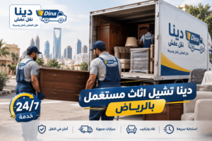 دينا تشيل اثاث مستعمل بالرياض,افضل دينا تشيل اثاث مستعمل بالرياض,ارخص دينا تشيل اثاث مستعمل بالرياض,دينا تشيل اثاث مستعمل شمال الرياض,دينا تشيل اثاث مستعمل شرق الرياض,دينا تشيل اثاث مستعمل غرب الرياض