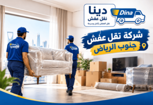 دينا نقل عفش جنوب الرياض بالرياض,دينا نقل عفش جنوب الرياض,شركة نقل اثاث جنوب الرياض,شركة نقل اثاث جنوب الرياض,شركة نقل عفش جنوب الرياض