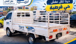نقل عفش حي قرطبة,دينا نقل عفش حي قرطبة,نقل عفش قرطبة