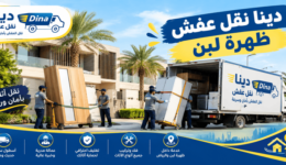 دينا نقل عفش حي ظهرة لبن,دينا نقل عفش ظهرة لبن,نقل عفش ظهرة لبن,نقل عفش في ظهرة لبن