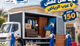 دينا نقل عفش غرب الرياض,شركة نقل عفش غرب الرياض,نقل عفش غرب الرياض,نقل اثاث غرب الرياض,شركة نقل اثاث غرب الرياض,