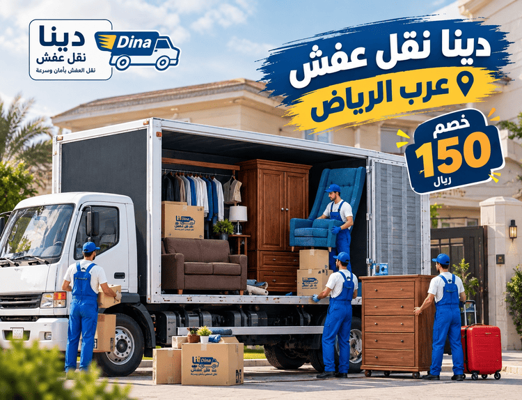 دينا نقل عفش غرب الرياض,شركة نقل عفش غرب الرياض,نقل عفش غرب الرياض,نقل اثاث غرب الرياض,شركة نقل اثاث غرب الرياض,