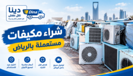 شراء مكيفات مستعمله بالرياض,شراء مكيفات مستعملة جنوب الرياض,شراء مكيفات مستعملة شمال الرياض,شراء مكيفات مستعملة شرق الرياض,شراء مكيفات مستعملة غرب الرياض,مكيفات مستعمله بالرياض,شراء مكيفات مستعملة بالرياض سبليت شباك,نشتري مكيفات مستعملة الرياض,شراء مكيفات مستعملة الرياض,حقين شراء مكيفات مستعملة بالرياض,شراء مكيفات مستعملة بالرياض الرياض,محل شراء مكيفات مستعملة بالرياض,