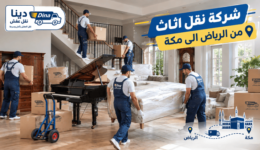 شركة نقل اثاث من الرياض الى مكة,شركة نقل عفش من الرياض الى مكة,افضل شركة نقل عفش من الرياض الى مكة,افضل شركة نقل اثاث من الرياض الى مكة