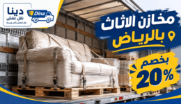 مخازن الأثاث الرياض,مخازن الاثاث الرياض,مخازن الأثاث بالرياض,موقع مخازن الاثاث