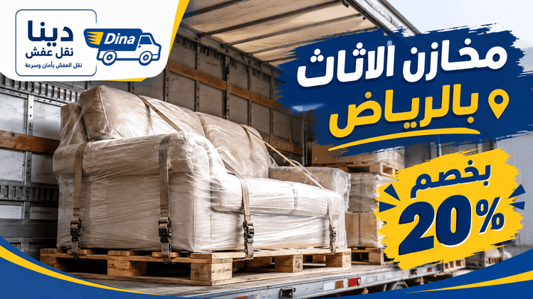 مخازن الأثاث الرياض,مخازن الاثاث الرياض,مخازن الأثاث بالرياض,موقع مخازن الاثاث
