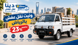 ونيت نقل عفش بالرياض الرياض,ونيت نقل عفش بالرياض,ونيت نقل عفش شرق الرياض,ونيت نقل عفش شمال الرياض,ونيت نقل عفش الرياض