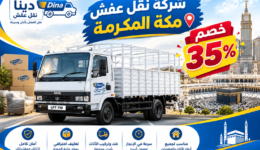 نقل عفش مكة المكرمة,شركة نقل عفش مكة المكرمة,نقل عفش بمكة المكرمة,نقل عفش مكه المكرمه